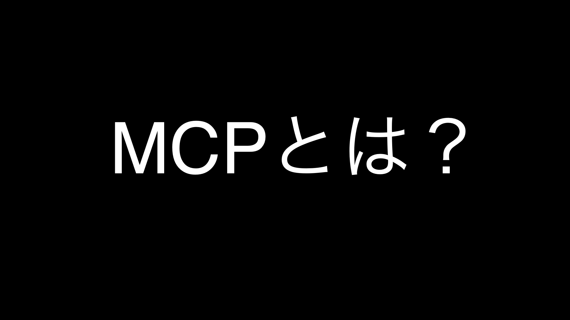 MCPとは