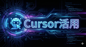 Cursor活用について