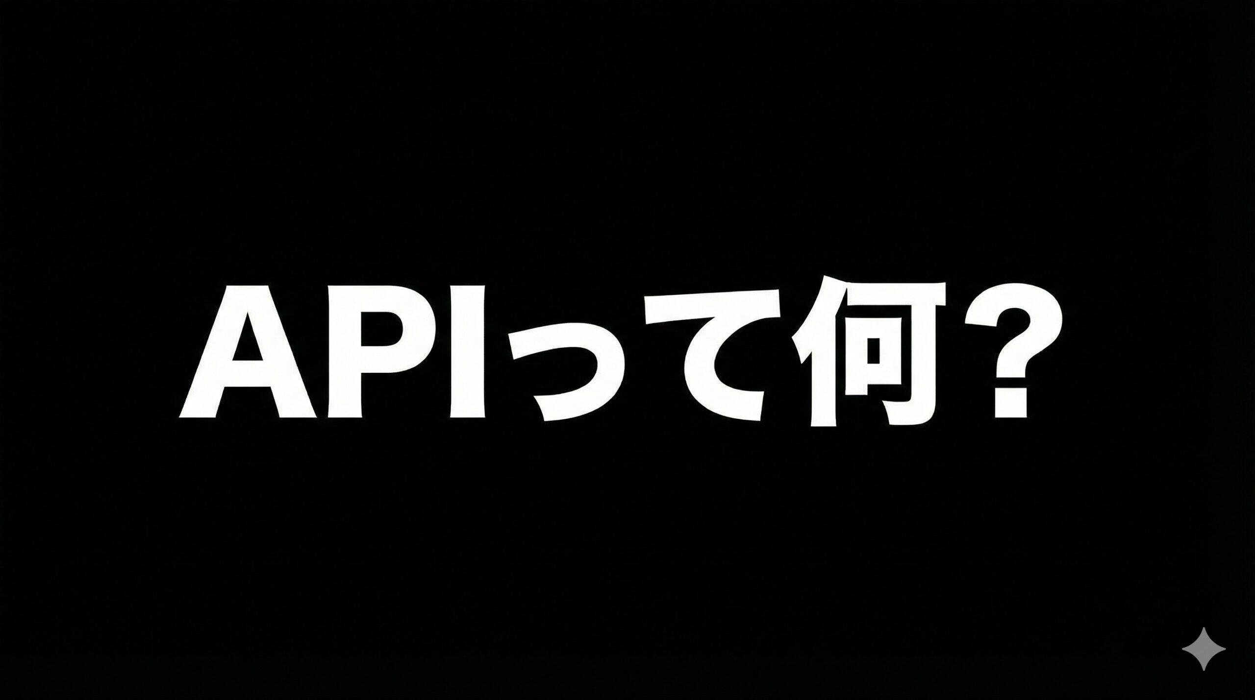 「APIって何？」という白文字のタイトルテキスト。黒背景のシンプルなブログアイキャッチ画像。