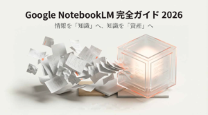 無数の書類が透明なキューブの中に吸い込まれ、光り輝く構造化されたデータに変わるイメージイラスト。「Google NotebookLM 完全ガイド 2026」のタイトル。