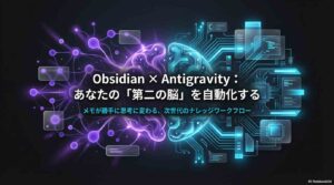 ObsidianとAntigravityのロゴを並べた画像