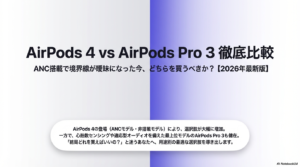 AirPods 4とAirPods Pro 3の比較イメージ