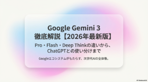 Google Gemini 3の主要機能を図解で示した2026年版ガイド