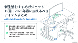 新生活おすすめガジェット15選 2026年春に揃えるべきアイテムまとめ