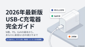 USB-C充電器の選び方ガイド2026年版 PD対応・W数・メーカー別おすすめ