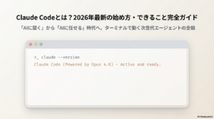 Claude Codeとは？2026年最新の始め方・できること完全ガイド