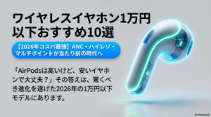 ワイヤレスイヤホン1万円以下おすすめ10選【2026年コスパ最強】 アイキャッチ