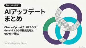 Claude Opus 4.7・GPT-5.3・Gemini 3.5の2026年5月版アップデート比較アイキャッチ