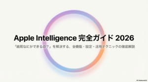 Apple Intelligence 使い方 設定 対応機種 2026年完全ガイド