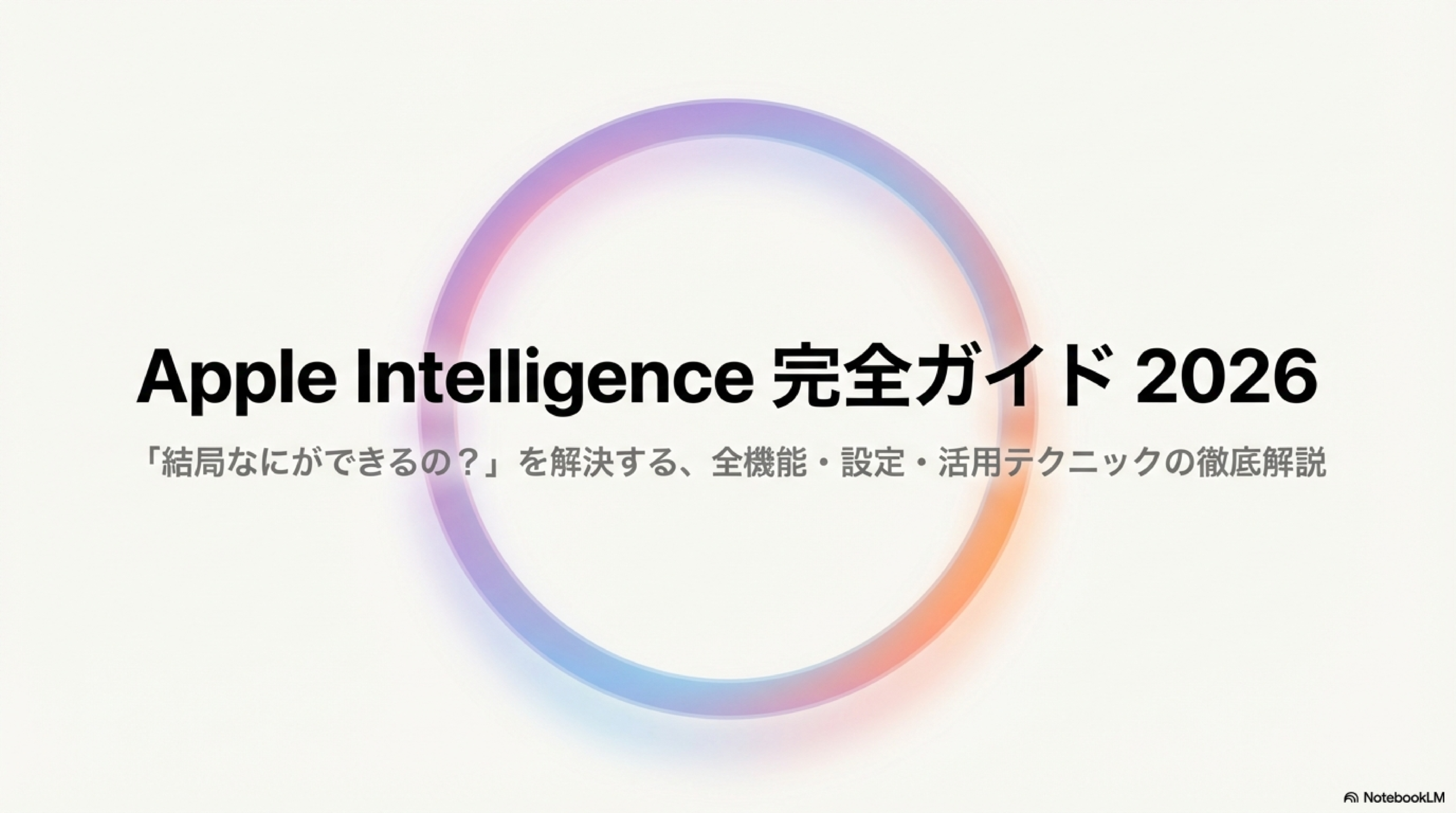 Apple Intelligence 使い方 設定 対応機種 2026年完全ガイド