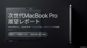 M5 MacBook Proの2026年リーク情報を示すビジュアル