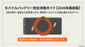 モバイルバッテリー おすすめ 10選 2026年春 GW旅行向け