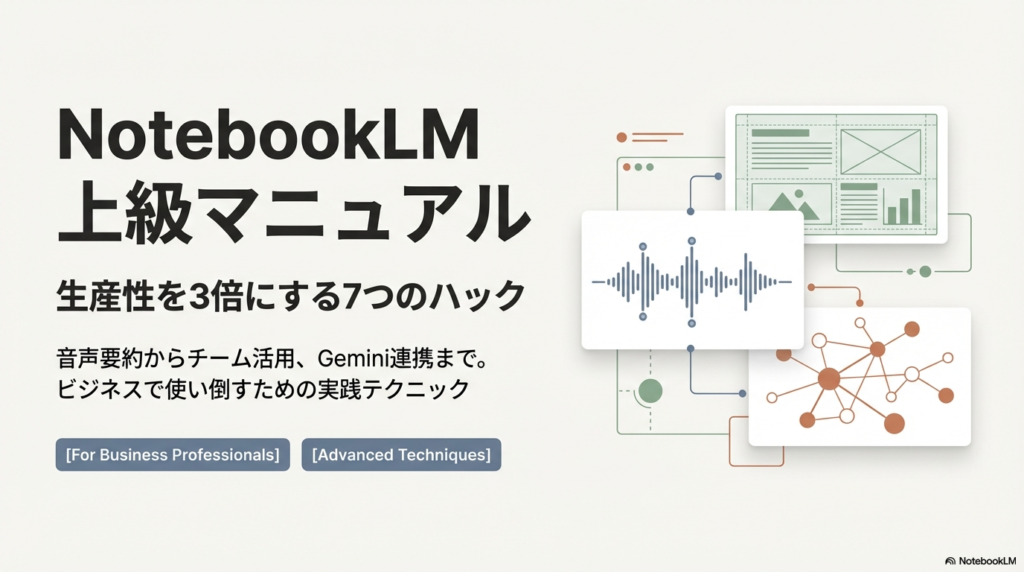 NotebookLM 上級テクニック Gemini連携 音声要約 チーム利用 2026