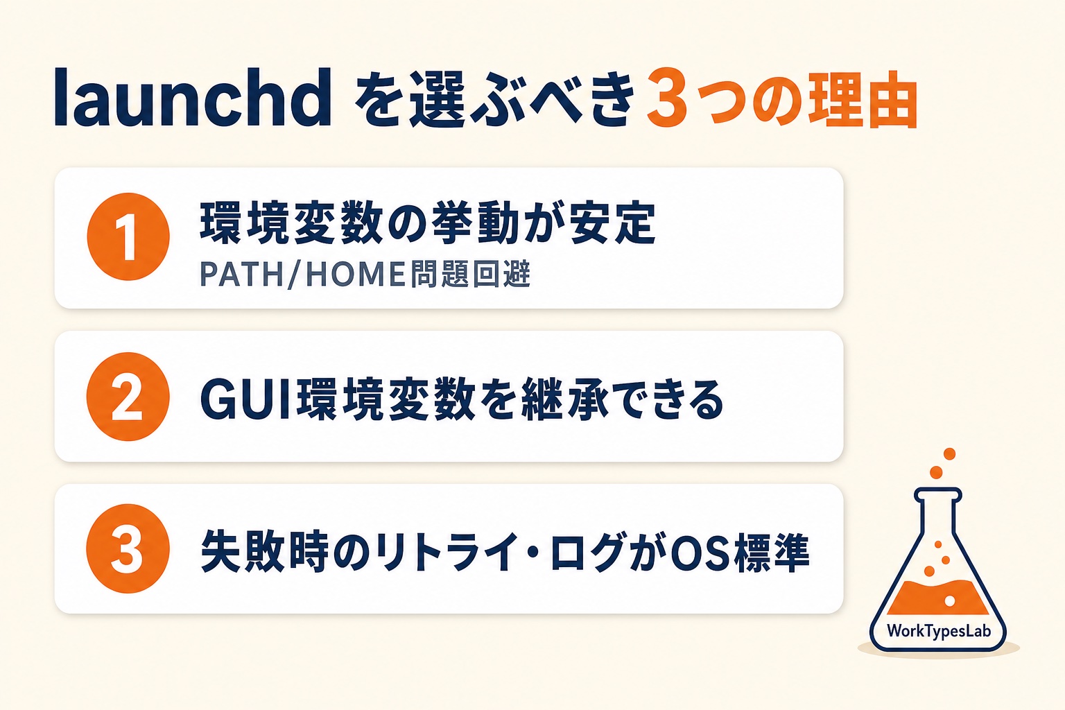旧cronではなくlaunchdを選ぶ3つの理由を縦リスト表示