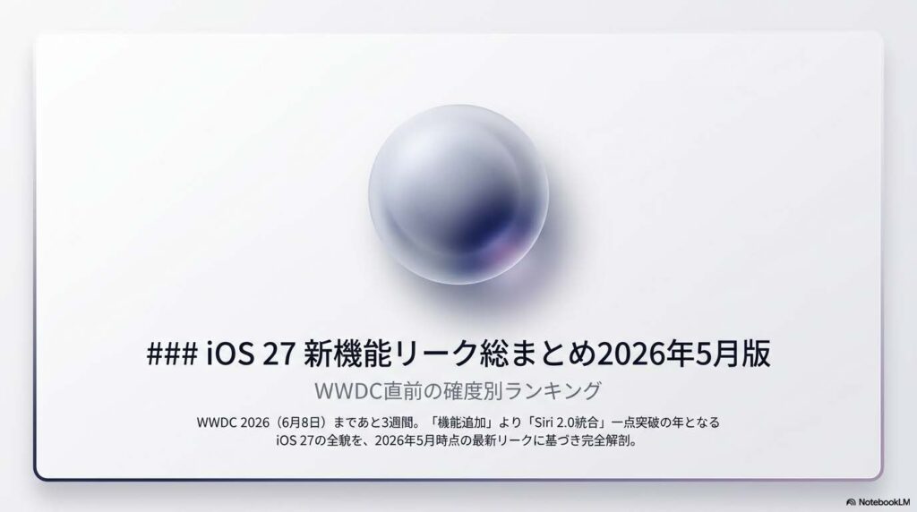 iOS 27 新機能リーク総まとめ アイキャッチ画像