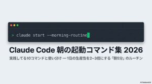 Claude Code 朝の起動コマンド集2026 アイキャッチ画像