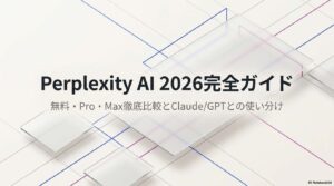 Perplexity AI 2026完全ガイドのアイキャッチ画像 - 無料Pro Max比較とClaude GPTとの使い分け