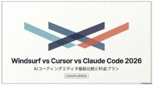 Windsurf vs Cursor vs Claude Code 2026年5月最新比較のアイキャッチ画像