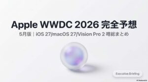 Apple WWDC 2026完全予想5月版 iOS 27/macOS 27/Siri 2.0/Vision Pro 2噂総まとめのアイキャッチ画像