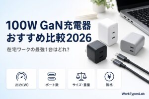 100W GaN充電器のおすすめ比較と選び方4軸を示したアイキャッチ画像