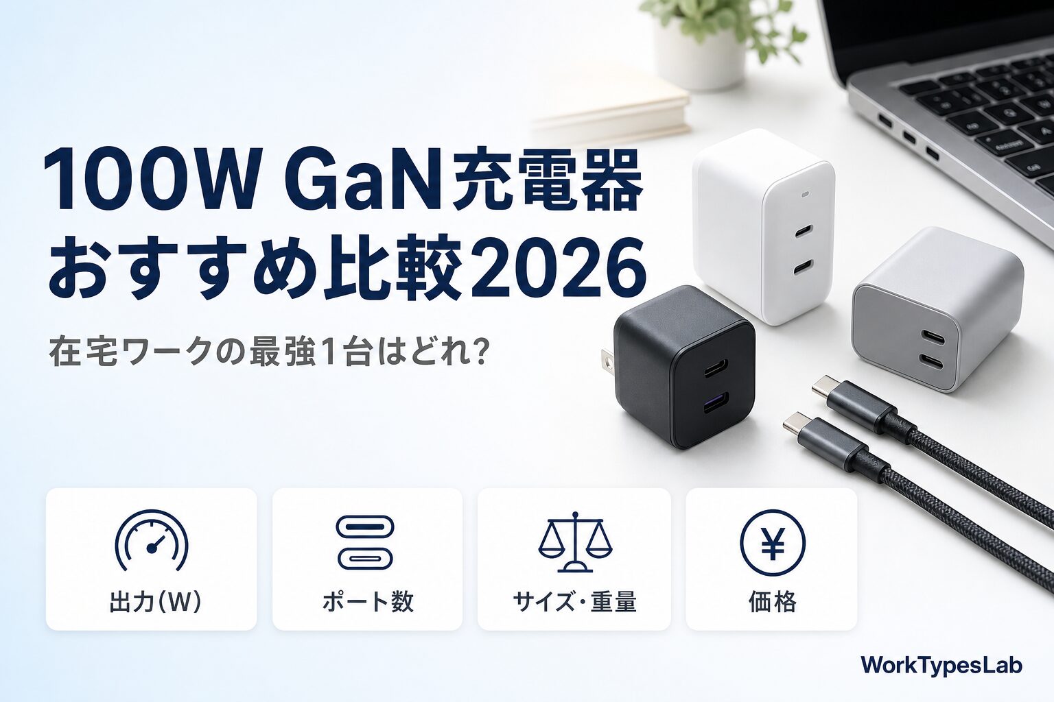 100W GaN充電器のおすすめ比較と選び方4軸を示したアイキャッチ画像