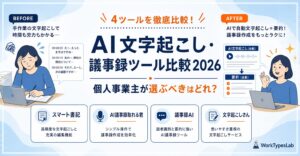 AI文字起こし議事録ツール比較