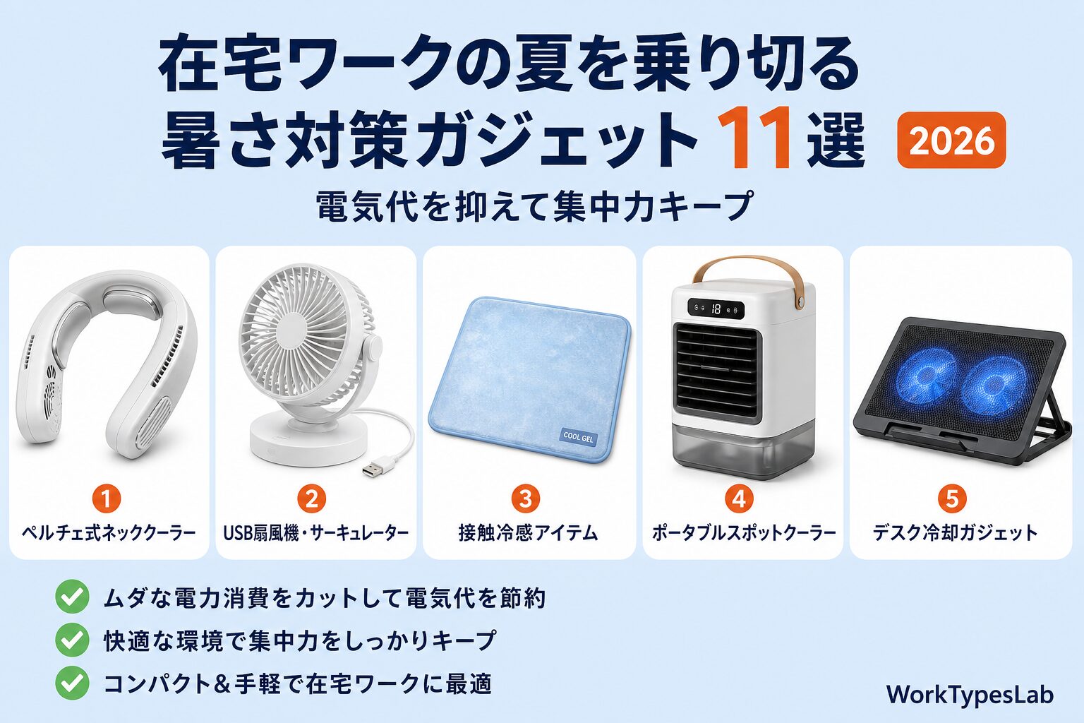 在宅ワークの夏の暑さ対策ガジェット11選|電気代を抑えて集中力キープ