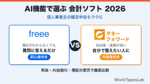 freee vs マネーフォワード｜AI機能で選ぶ会計ソフト2026【個人事業主の確定申告もラクに】