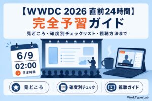 WWDC 2026 直前24時間 完全予習ガイド｜見どころ・確度別チェックリスト・視聴方法