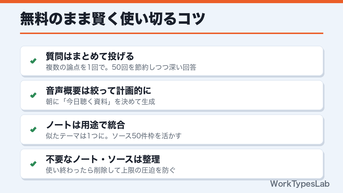 NotebookLM無料のまま賢く使い切るコツ