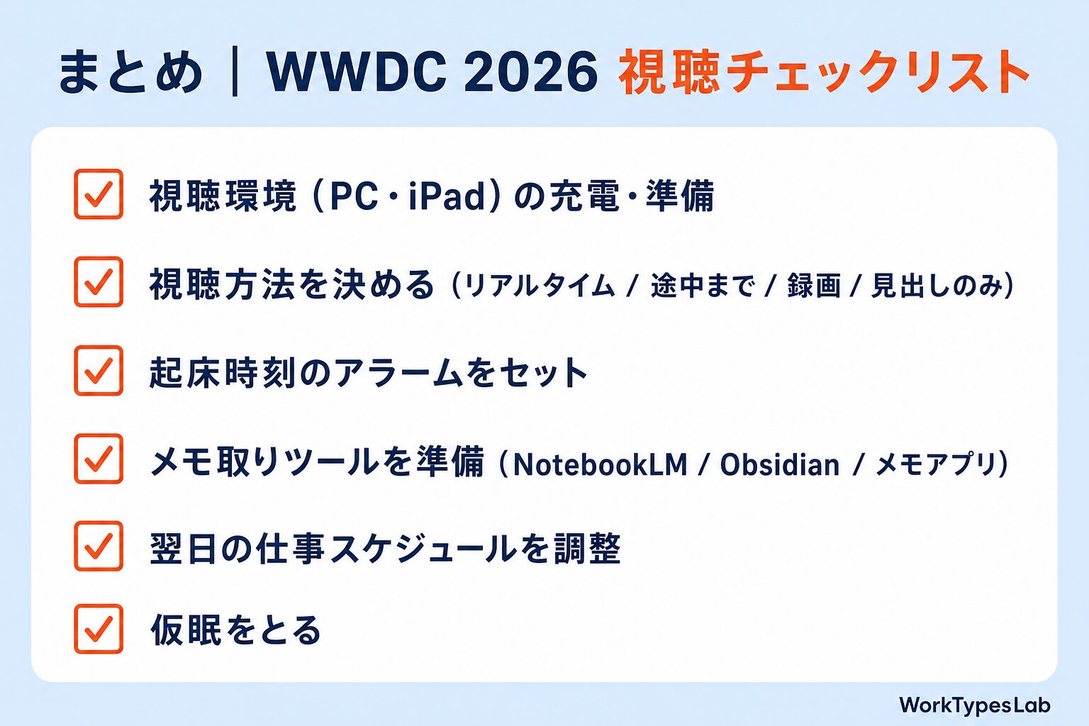 WWDC 2026 視聴チェックリスト まとめ