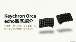 Keychron Orca echoの特徴・価格・スイッチを整理した分割キーボード解説図解