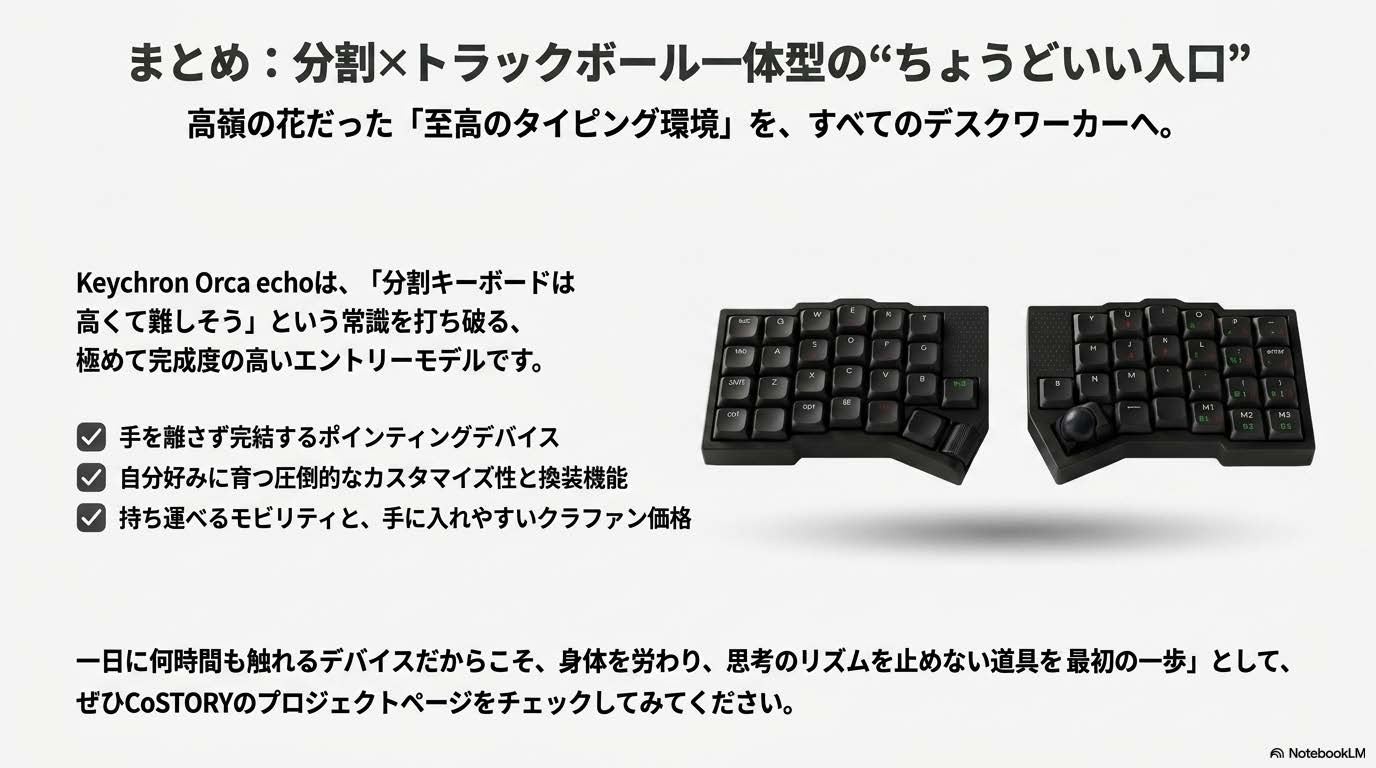 Keychron Orca echo 分割×トラックボール一体型の特徴まとめ図