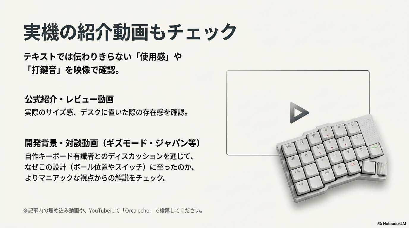 Keychron Orca echoの実機紹介動画をチェックする案内図