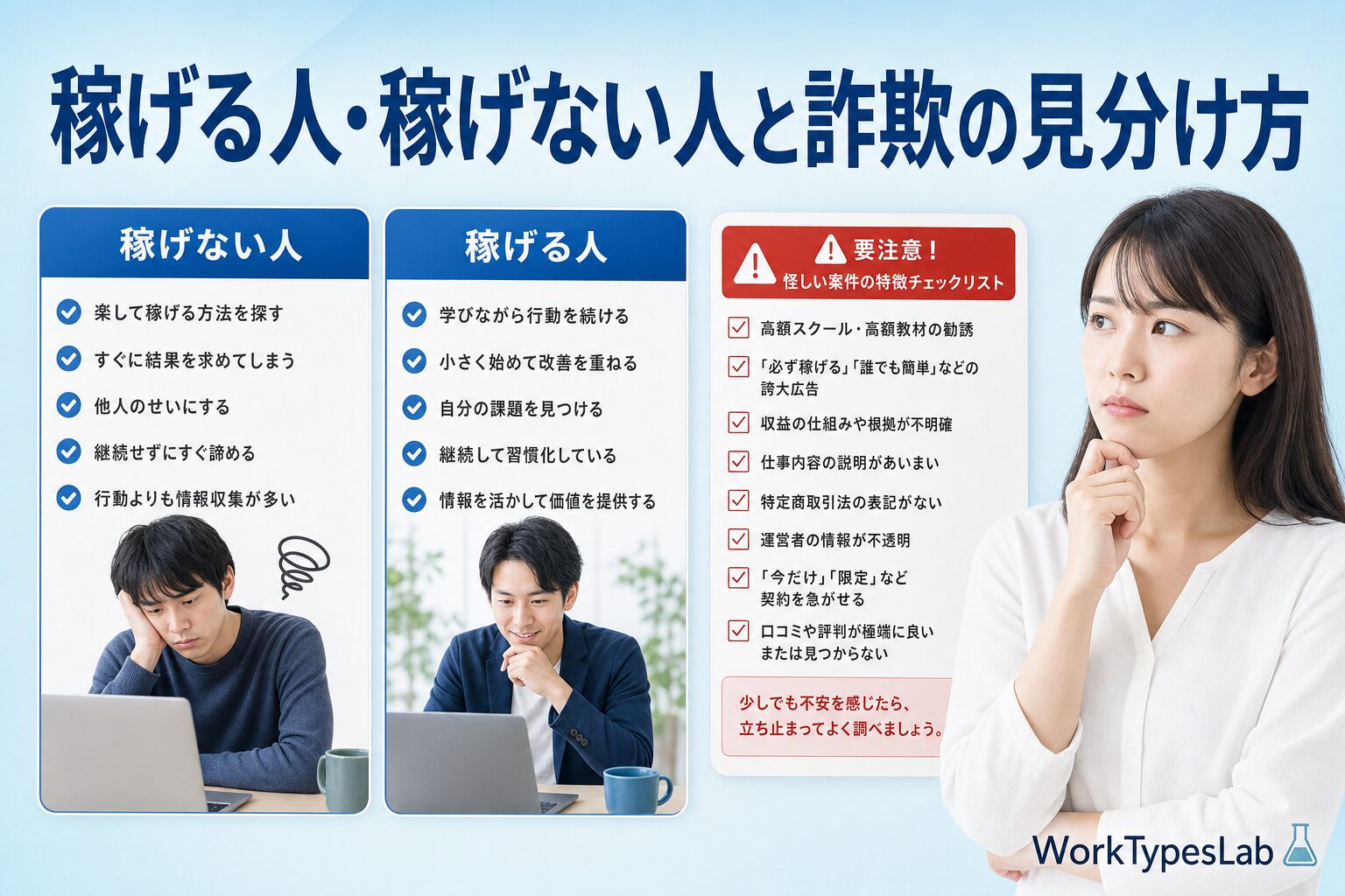 稼げない人と稼げる人の対比と怪しい商材の警告サインを示した図解