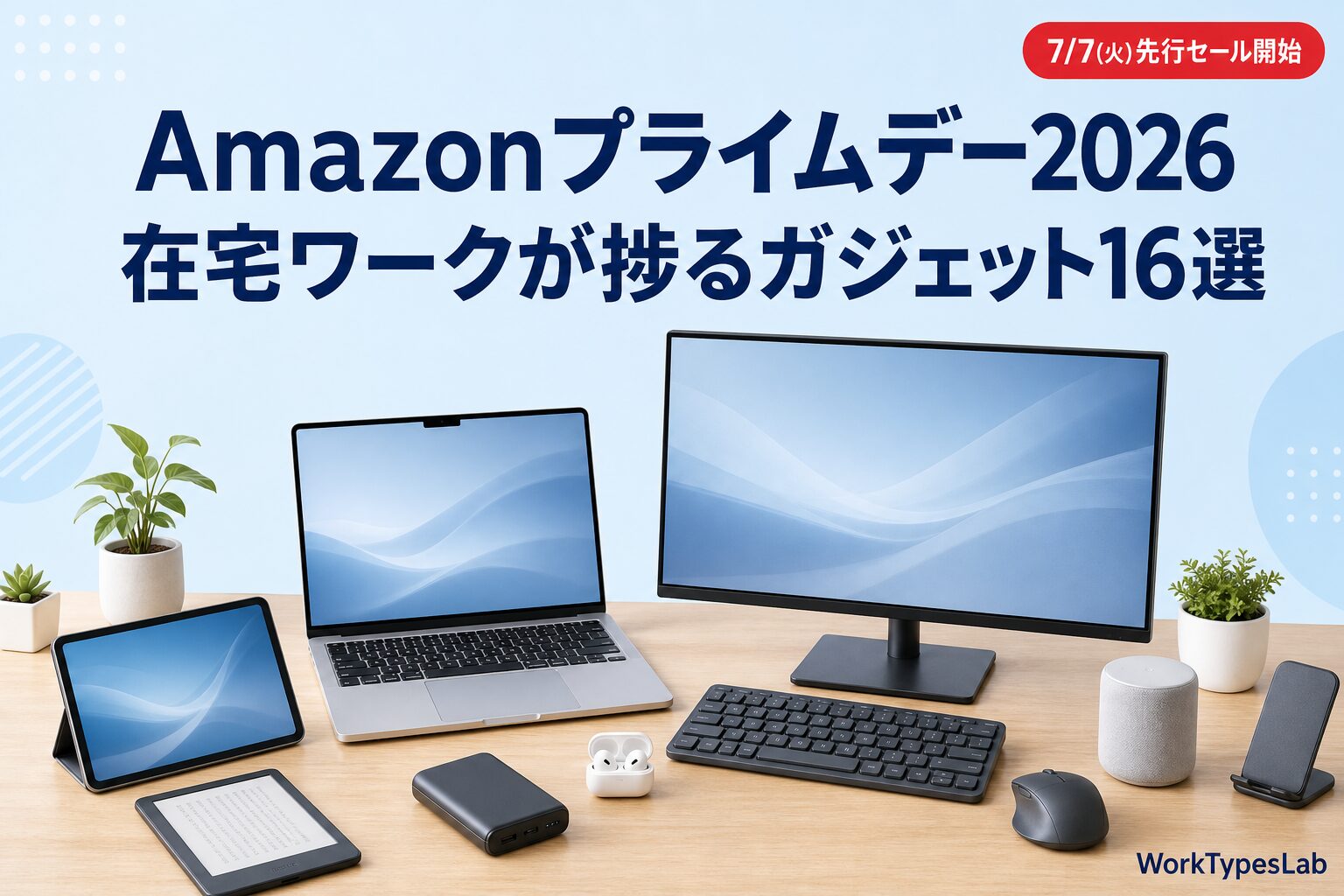 Amazonプライムデー2026 在宅ワークが捗るガジェット16選