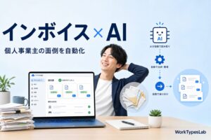 インボイス対応をAIでラクにする方法2026｜個人事業主の面倒を自動化