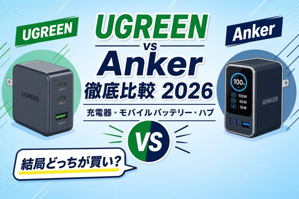 UGREEN vs Anker 充電器・モバイルバッテリー・ハブを徹底比較する2026年版アイキャッチ