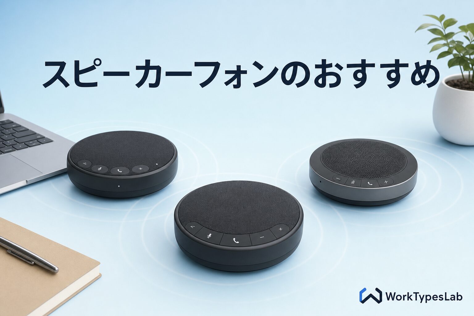 会議用スピーカーフォンの比較