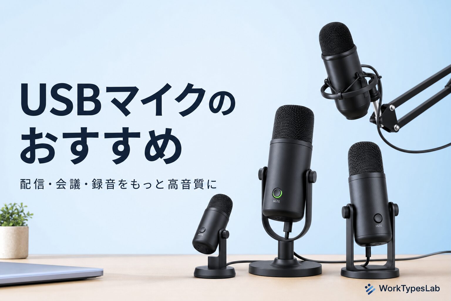 おすすめUSBマイクの比較