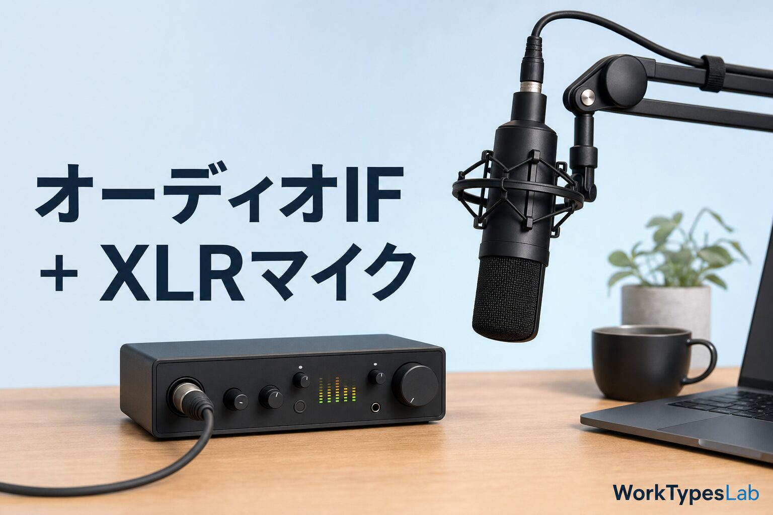 オーディオインターフェースとXLRマイクのセット