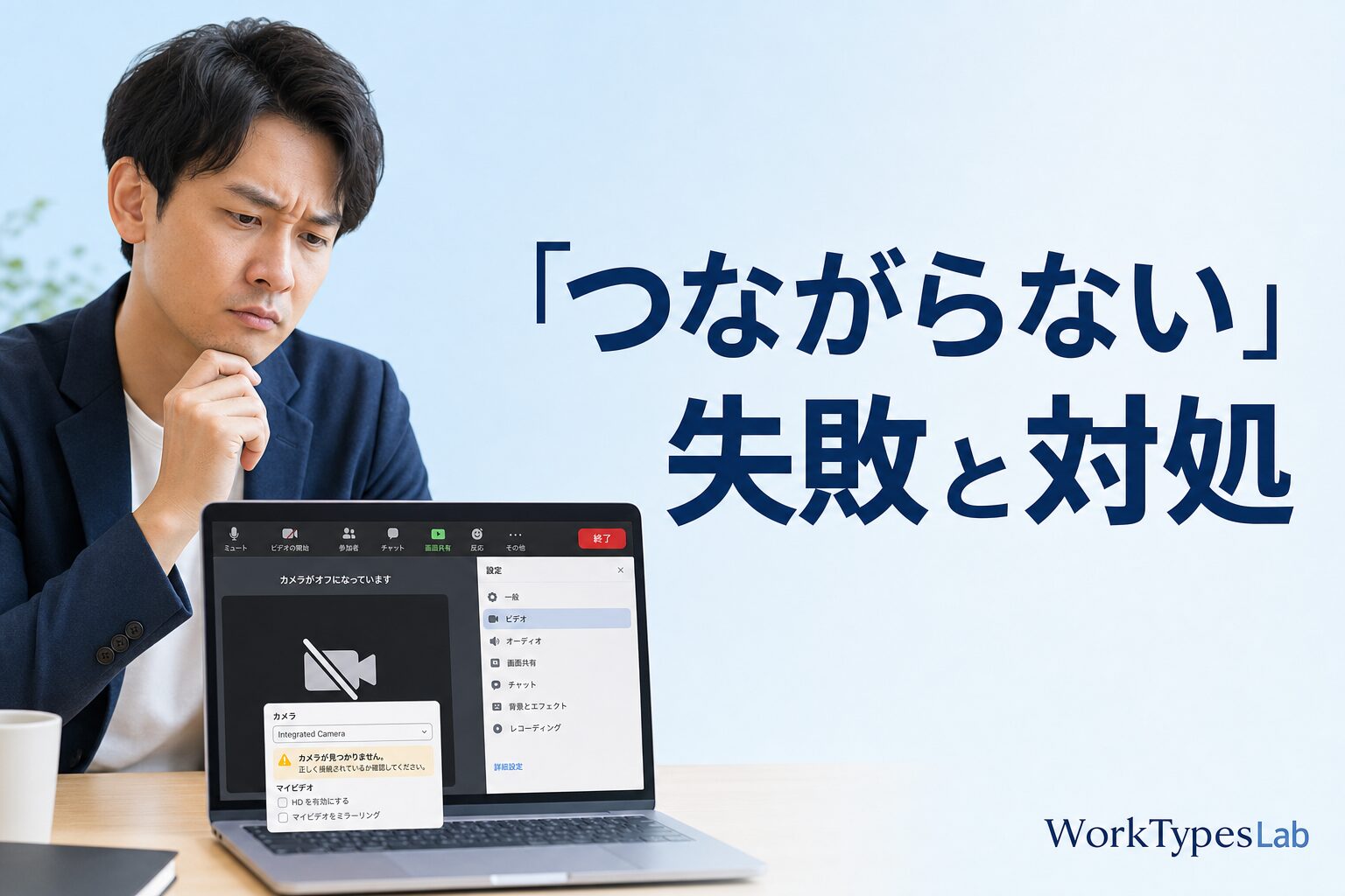 つながらない失敗と対処の図解
