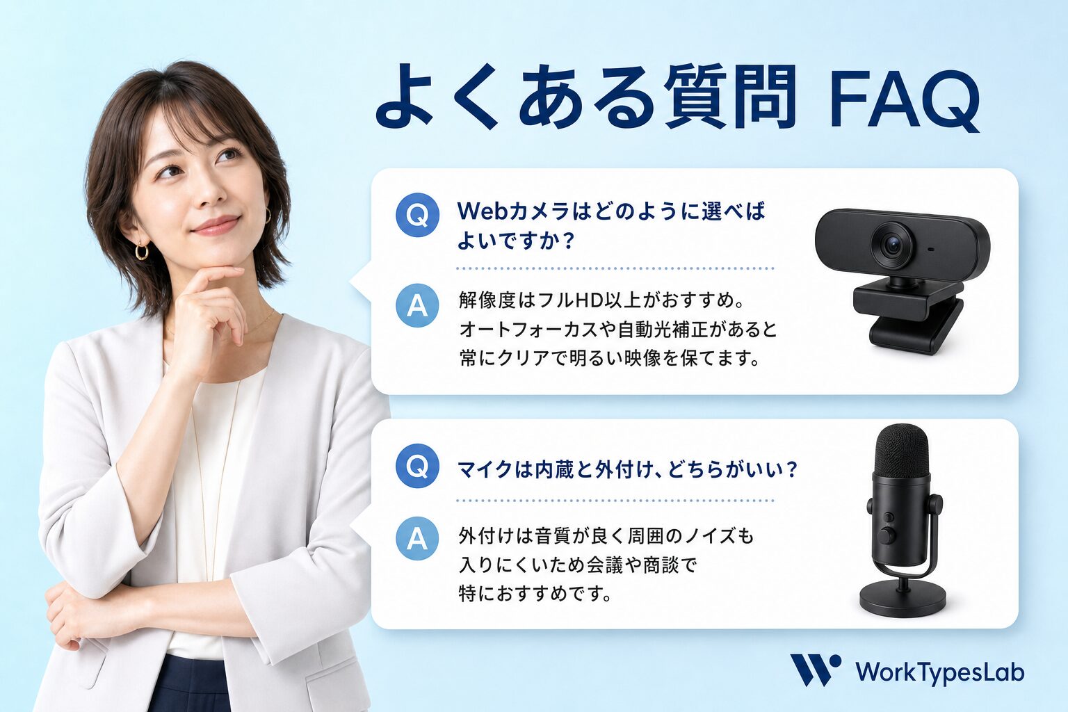 Web会議機材のよくある質問FAQ