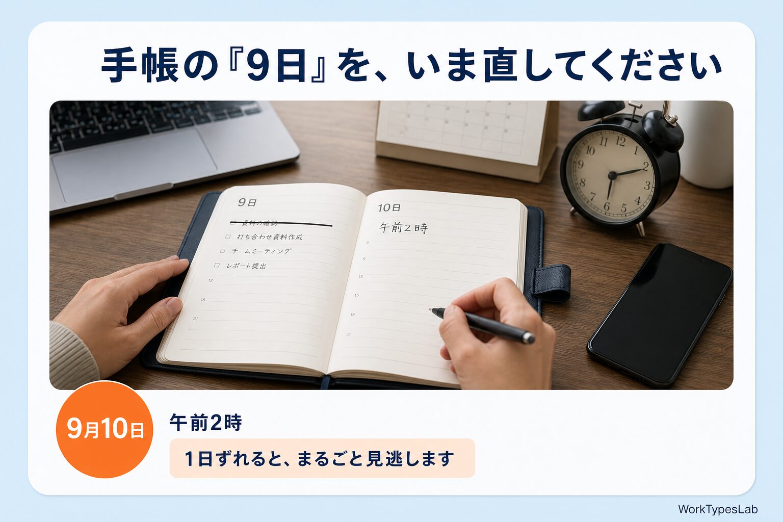 手帳の9日の予定に線が引かれ、10日の欄に午前2時と書き込まれている図
