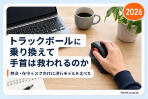 親指操作タイプのトラックボールに右手を乗せて作業しているデスクの俯瞰