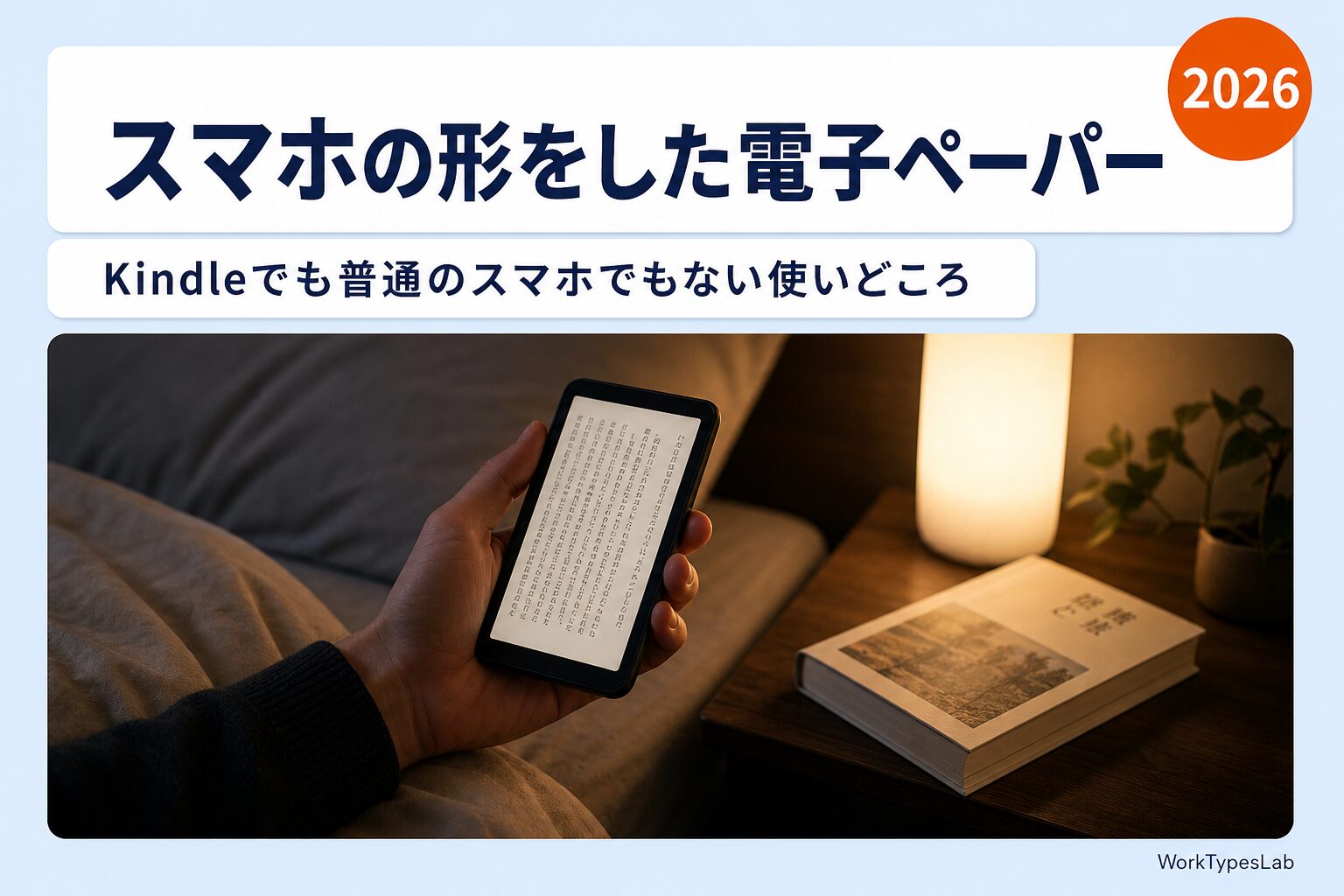 夜のベッドサイドで片手に持たれたスマートフォンサイズの電子ペーパー端末