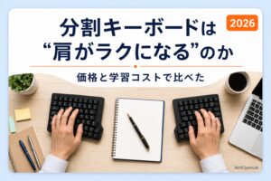肩幅に開いて置かれた左右分離型の分割キーボードで作業するデスクの俯瞰