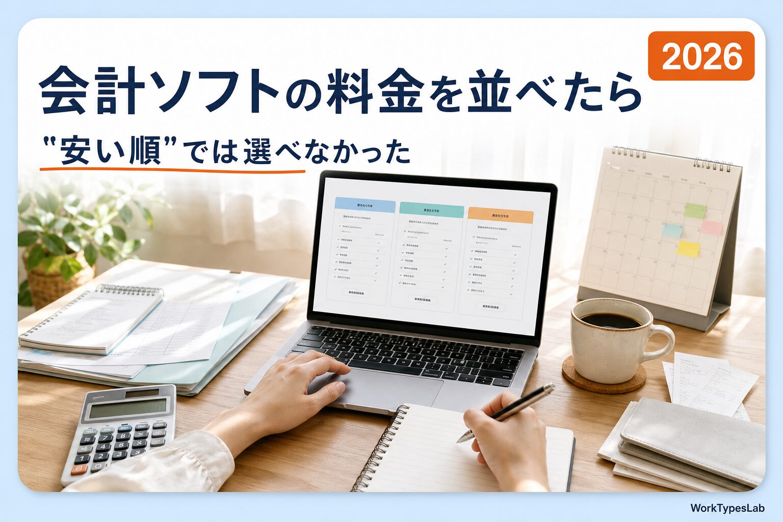 ノートパソコンで3社の料金表を見比べている在宅ワークの机