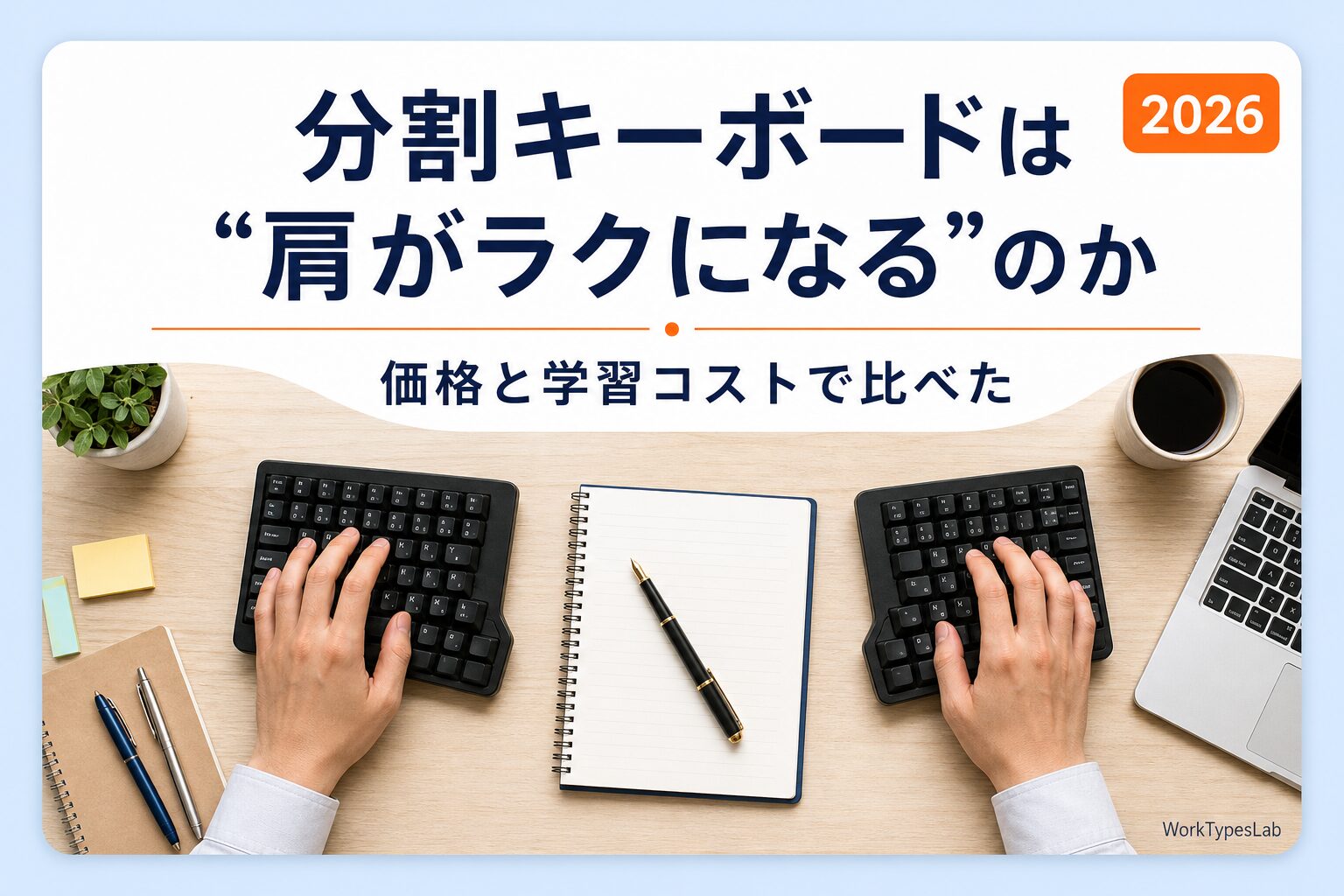 肩幅に開いて置かれた左右分離型の分割キーボードで作業するデスクの俯瞰