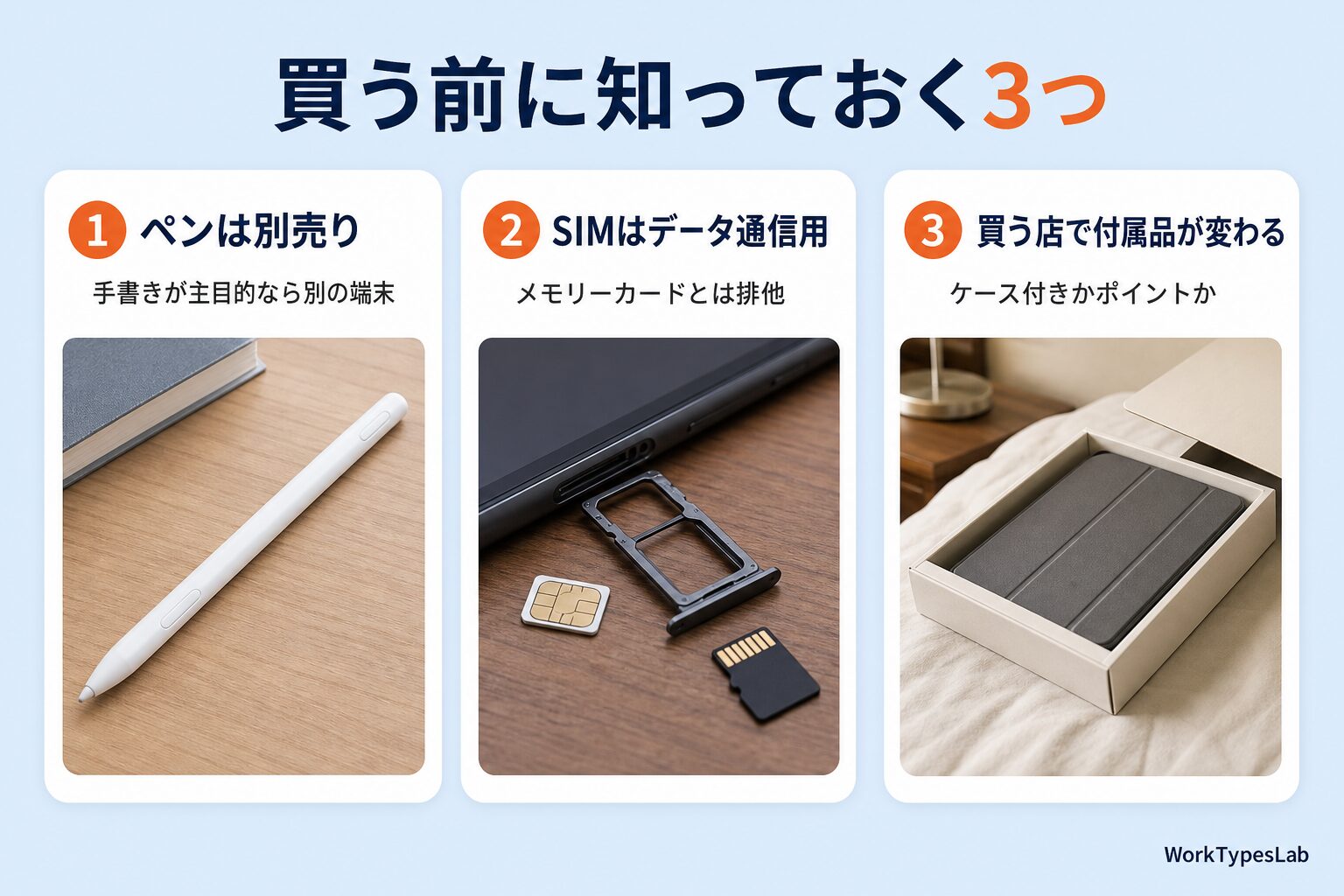 ペンが別売り・SIMはデータ通信用・店舗で付属品が変わるという3つの注意点